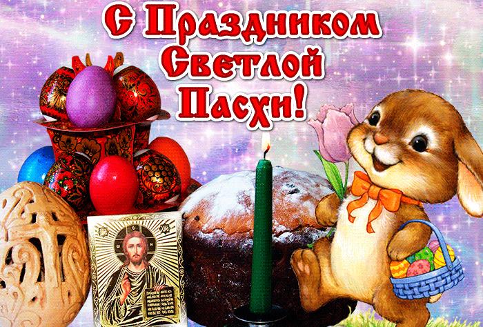 Блестящая гиф открытка с яйцами, иконой, свечой, куличом и Пасхальным кроликом. Блестящая гиф открытка с яйцами, иконой, свечой, куличом и Пасхальным кроликом.