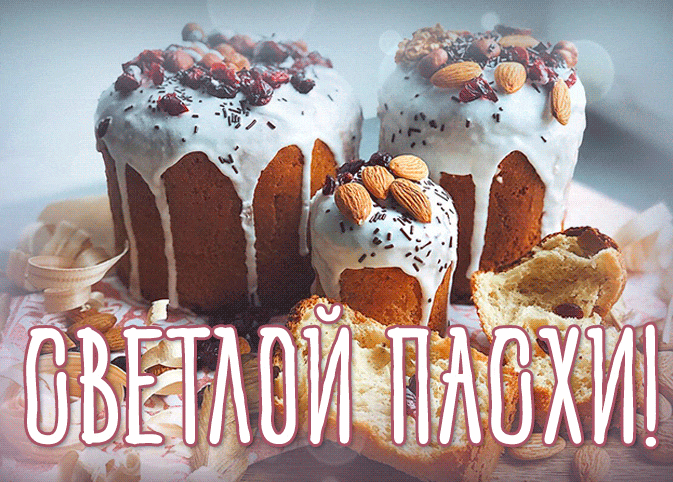 Вкусная gif картинка "Светлой Пасхи!" с куличами. Вкусная gif картинка "Светлой Пасхи!" с куличами.