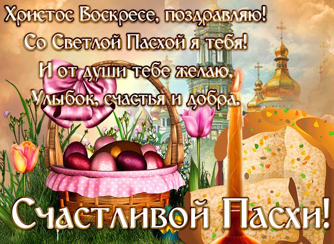 Гифка Христос Воскресе, поздравляю! Со Светлой Пасхой я тебя! И от души желаю, улыбок, счастья и добра. Счастливой Пасхи. Гифка Христос Воскресе, поздравляю! Со Светлой Пасхой я тебя! И от души желаю, улыбок, счастья и добра. Счастливой Пасхи.