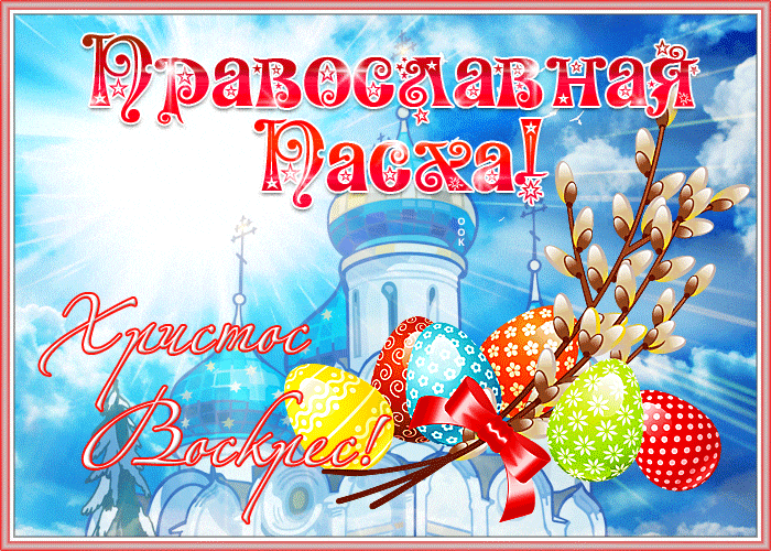 Небесная мерцающая гифка "Православная Пасха! Христос Воскрес! с веточкой вербы. Небесная мерцающая гифка "Православная Пасха! Христос Воскрес! с веточкой вербы.