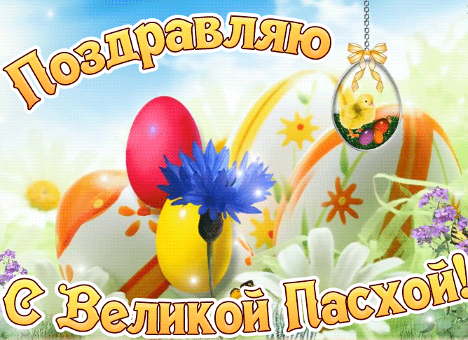 Невероятно красивая gif картинка с надписью "Поздравляю, с Великой Пасхой!". Невероятно красивая gif картинка с надписью "Поздравляю, с Великой Пасхой!".