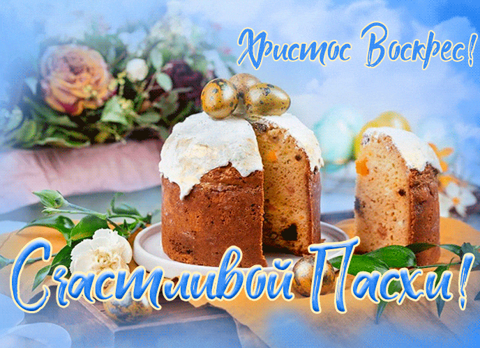 Нежная анимация с куличами и надписью "Христос Воскрес! Счастливой Пасхи!". Нежная анимация с куличами и надписью "Христос Воскрес! Счастливой Пасхи!".
