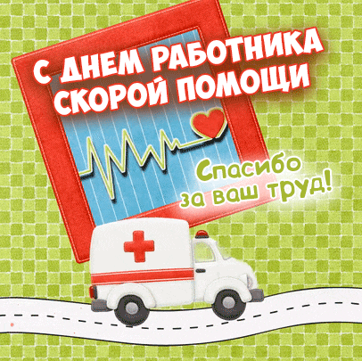 Гифка с благодарностью за труд работникам скорой помощи.