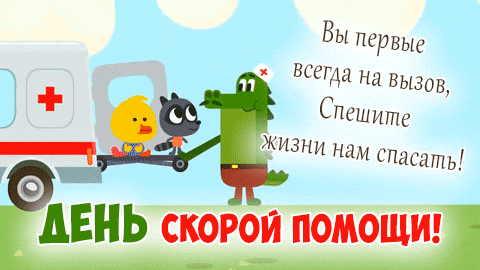 Смешная анимационная открытка "Вы первые всегда на вызов, спешите жизни на нам спасать!".