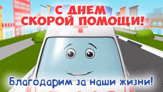 Детская гифка благодарим работников скорой помощи.