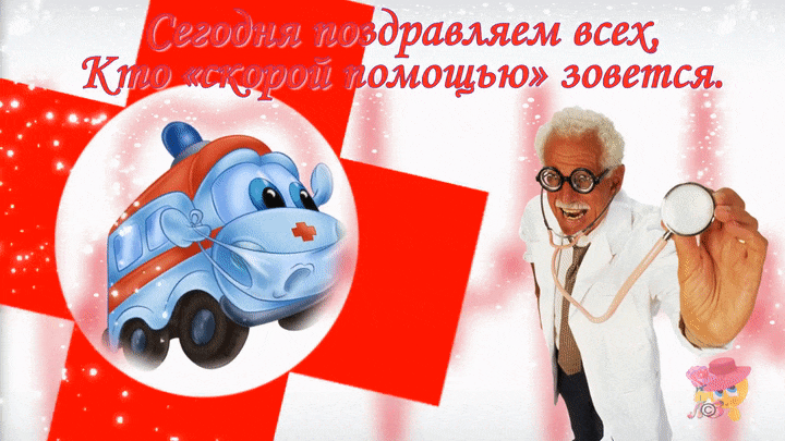 Смешная гифка с поздравлениями кто "Скорой помощью" зовётся.