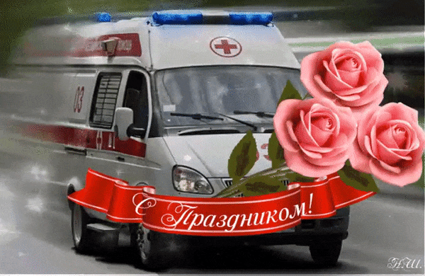 Блестящая gif картинка с каретой скорой помощи с розами на праздник.
