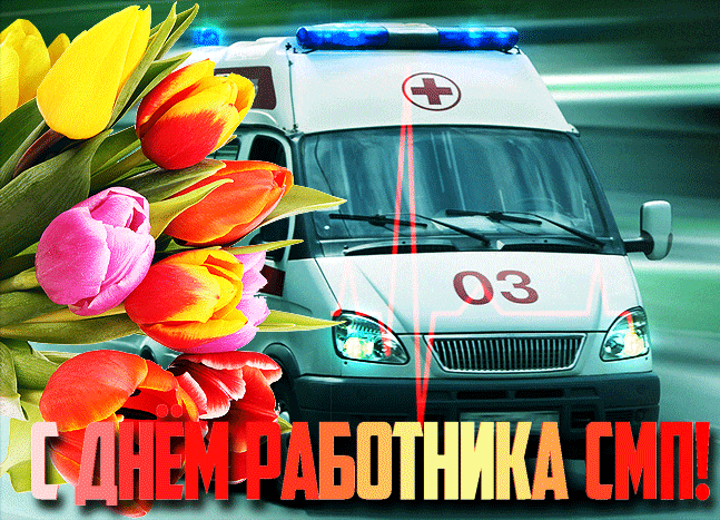 Весенняя гифка с тюльпанами с днём работника СМП (Скоро медицинской помощи".