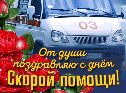 Блестящая гиф открытка от души поздравляю с днём Скоро помощи.