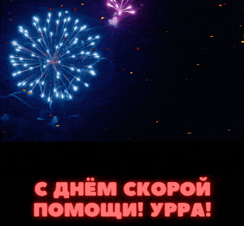 Gif салют в честь скорой помощи.