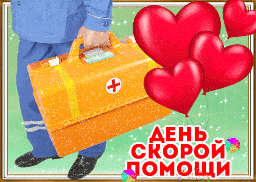 Праздничная анимация на день скорой помощи 28 апреля.