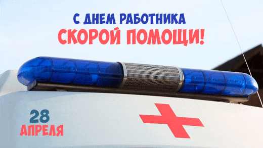 Креативная гифка с надписью "С днём работника скорой помощи! 28 Апреля".