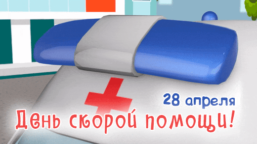 Прикольная анимация с сиреной СП на 28 апреля