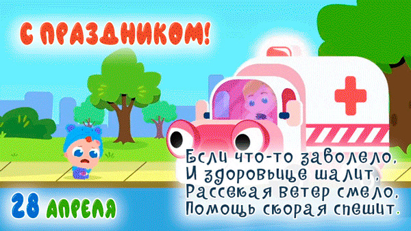 Мультяшная гифка со стишком для детей на день скорой помощи.