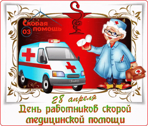 Ретро мигающая гиф открытка с Айболитом на день работника скорой помощи.