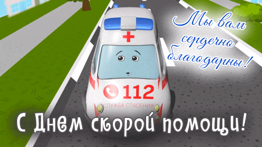Гифка из мультфильма с каретой скорой помощи на 28 апреля для детей.