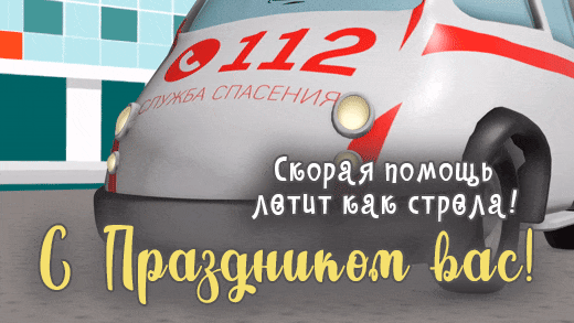 Классная гифка скорая помощь летит как стрела, с праздником вас. Служба спасения 112.