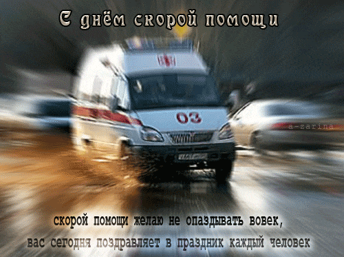 Необычная анимация с пожеланием скорой помощи не опаздывать вовек, вас сегодня поздравляет каждый человек.