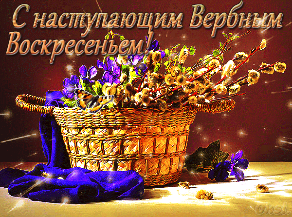 Яркая мерцающая gif картинка с надписью "С наступающим Вербным Воскресеньем" с корзиной вербы.