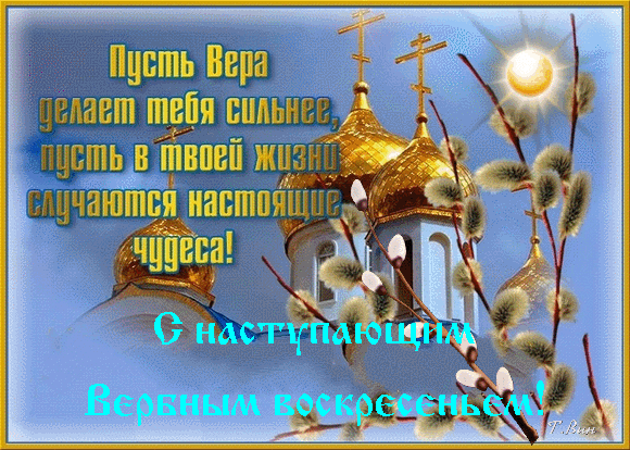 Гифка с наступающим поздравляю Тебя Вербным Воскресеньем со стишком.