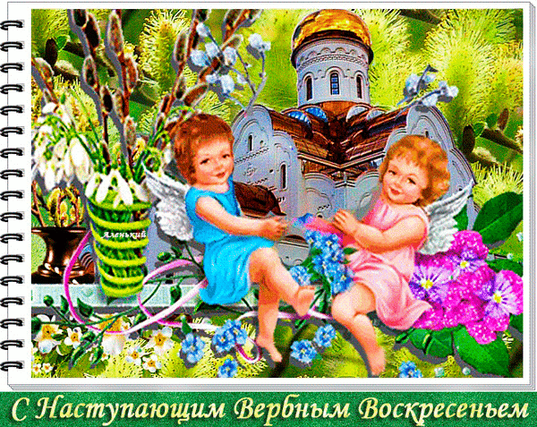 Анимация для детей, чтобы поздравить друг друга со скорым вербным воскресеньем.