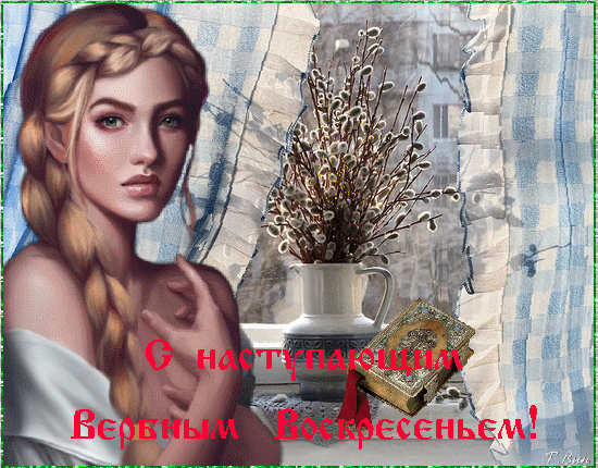 Красивая гифка с девушкой и поздравлением с наступающим вербным воскресеньем.