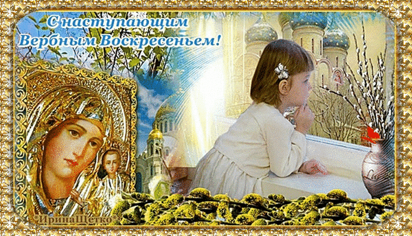 Христианская гифка с иконой и поздравлением с наступлением Вербного воскресенья.