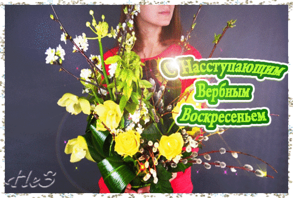 Новая мерцающая gif картинка с цветами для девушки и надписью "С наступающим Вербным воскресеньем!".