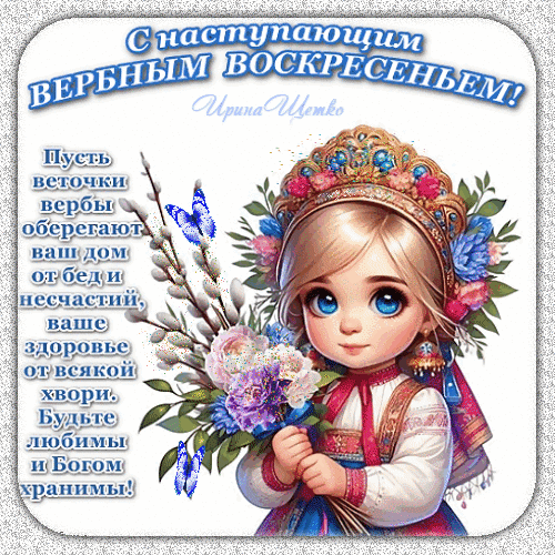 Анимация в славянском стиле со стишком к грядущему воскресенью вербному.