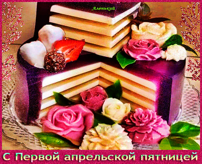 Анимация с праздничным тортом к первой апрельской пятнице.