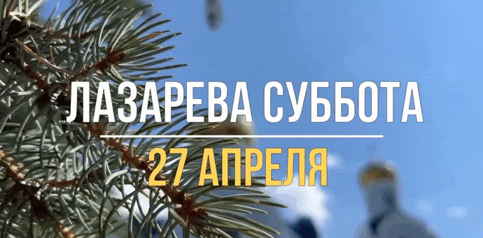 Новая гифка с надписью "Лазарева Суббота 27 Апреля" в 2024 году. Новая гифка с надписью "Лазарева Суббота 27 Апреля" в 2024 году.