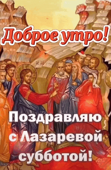 Новая гиф открытка с надписью "Доброе утро! Поздравляю с Лазаревой субботой!". Новая гиф открытка с надписью "Доброе утро! Поздравляю с Лазаревой субботой!".