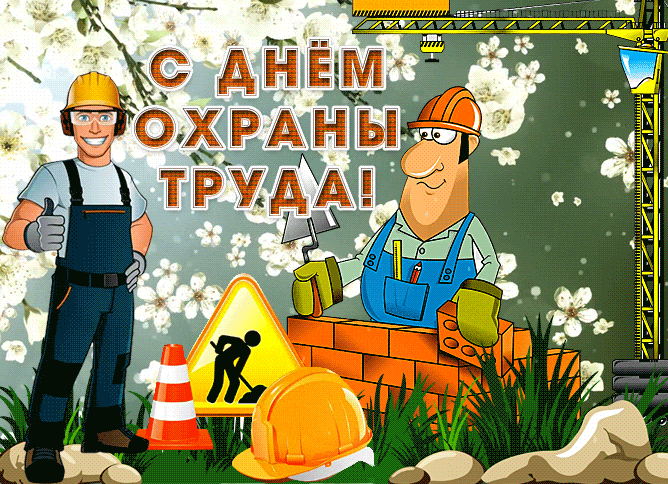 Прикольная гиф открытка с днём охраны труда в весеннем стиле для мужчины.