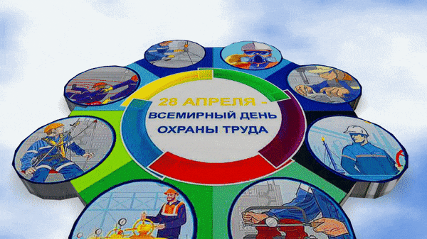 Креативная анимационная открытка на всемирный день охраны труда 2024.