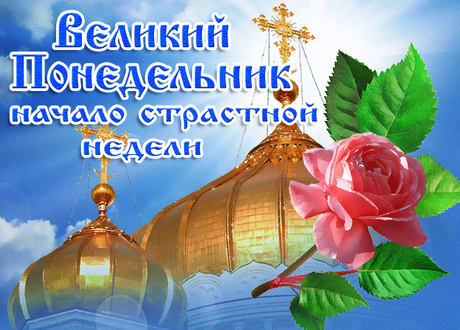 Красивая гифка "Великий Понедельник" начало страстной недели, с розой и церковью. Красивая гифка "Великий Понедельник" начало страстной недели, с розой и церковью.