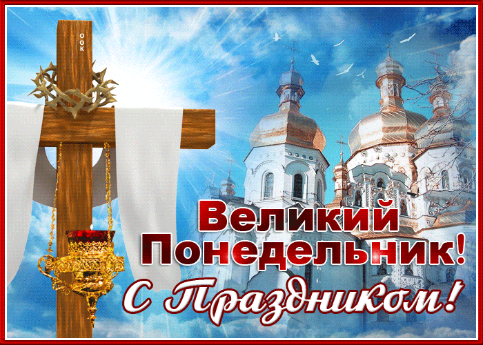 Небесная гиф открытка с крестом на праздник Великий Понедельник. Небесная гиф открытка с крестом на праздник Великий Понедельник.