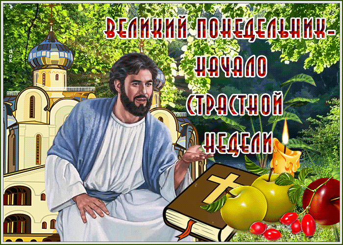 Весенняя гифка на Великий Понедельник с библейскими атрибутами. Весенняя гифка на Великий Понедельник с библейскими атрибутами.