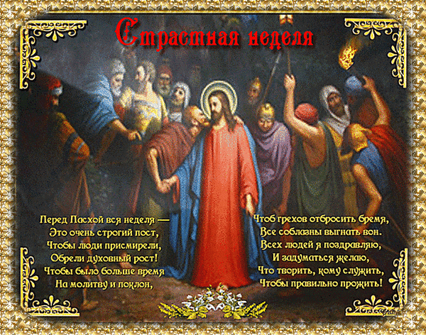 Мерцающая gif картинка со заветами и пожеланиями на страстную неделю.