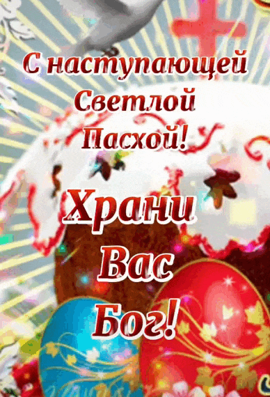 Мерцающая gif картинка с надписью "С наступающей Светлой Пасхой! Храни Вас БОГ!".