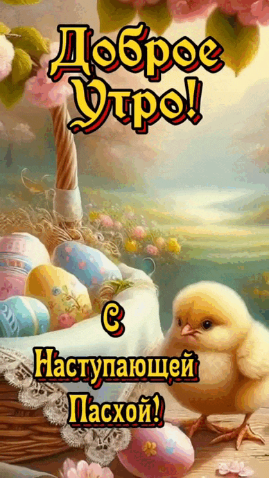 Гифы и открытки с наступающей пасхой с надписью "Доброе утро! С наступающей Пасхой Божественной! Поздравляю я вас от души!". 