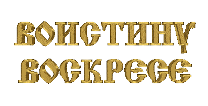 Гифка с мигающей надписью "Воистину Воскресе" на прозрачном фоне.