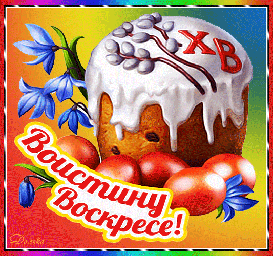 Прикольная анимация с куличом и надписью "Воистину Воскресе!".
