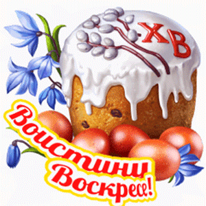 Анимированный стикер с куличом, яйцами с надписью "Воистину Воскресе!" на прозрачном фоне для ватсап.