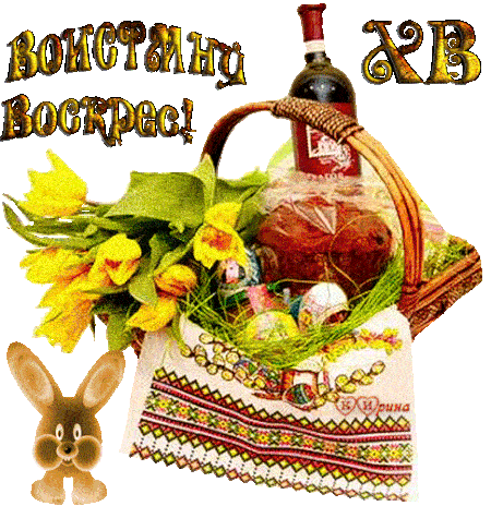 Весенняя гифка с вином и жёлтыми тюльпанами с текстом "Воистину Воскрес!.