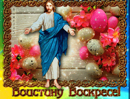 Мерцающая красивая gif картинка с Иисусом Христом и словами "Воистину Воскресе!".