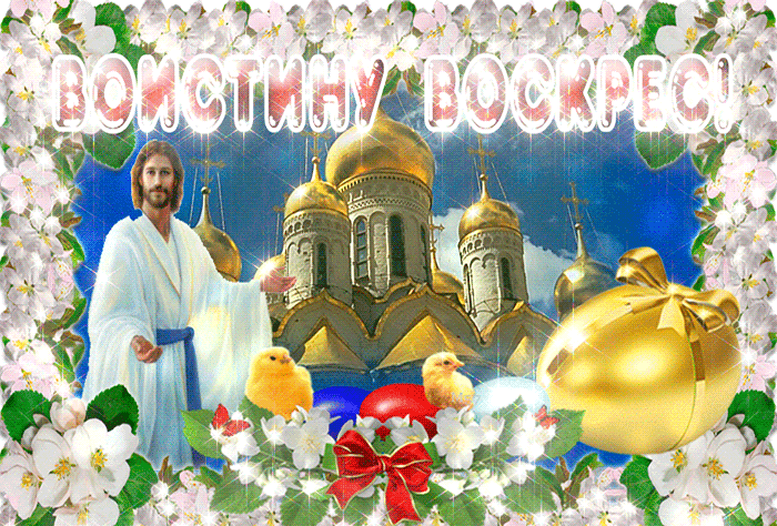 Христианская блестящая, весенняя гиф открытка с цветами, Иисусом, церковью и надписью "Воистину Воскрес!".