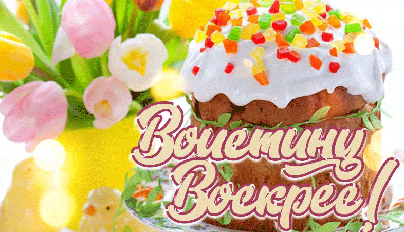 Самая красивая гиф открытка с тюльпанами и куличом со словами "Воистину Воскрес!".