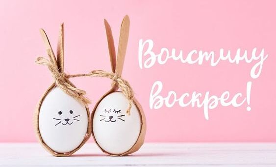Смешная картинка с яйцами в виде зайчиком и текстом "Воистину Воскрес!".