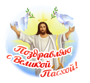 Анимированный стикер Иисус поздравляет с Великой Пасхой на прозрачном фоне для ватсап.