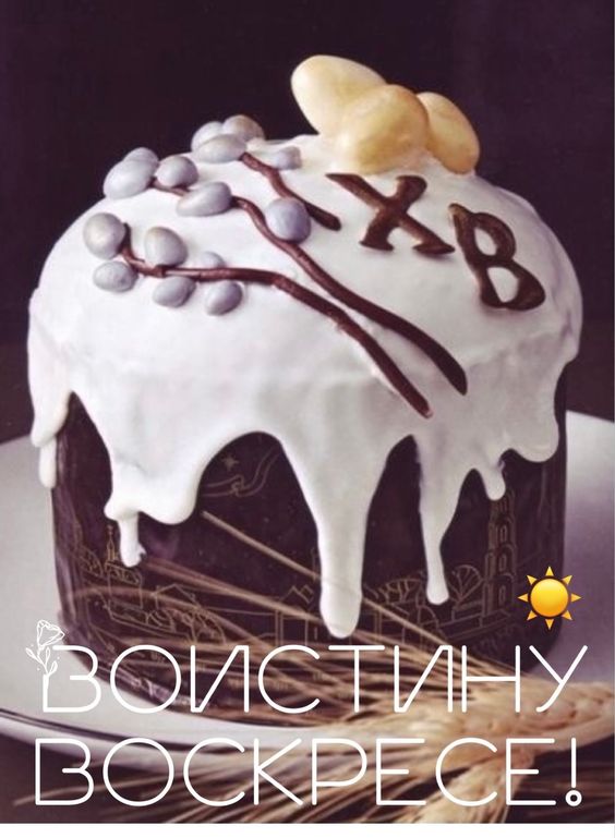 Надпись на картинке с Пасхальным куличом "Воистину Воскресе!".